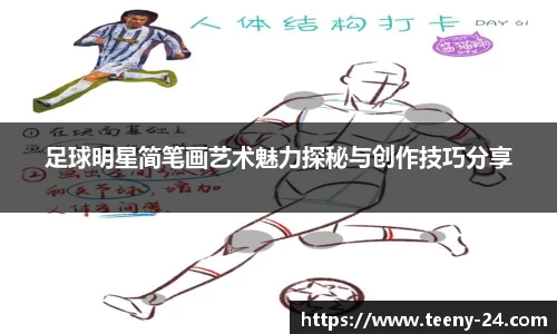 足球明星简笔画艺术魅力探秘与创作技巧分享