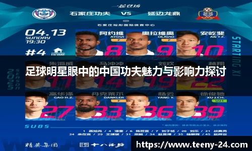 足球明星眼中的中国功夫魅力与影响力探讨