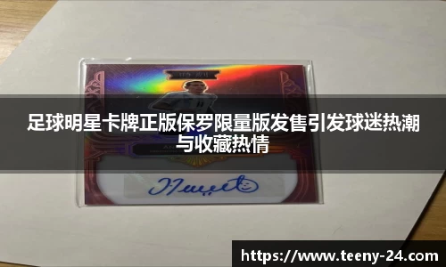 足球明星卡牌正版保罗限量版发售引发球迷热潮与收藏热情