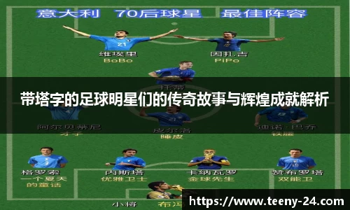 带塔字的足球明星们的传奇故事与辉煌成就解析